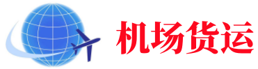 玉树空运长春机场